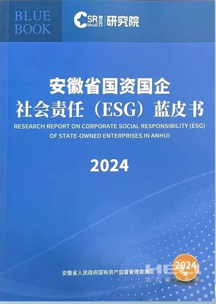 合力案例入选《安徽省国资国企社会责任(ESG)蓝皮书(2024)》.png